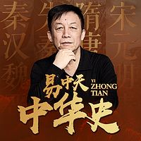 易中天中华史-秦汉魏晋南北朝篇| 正版有声节目 演绎3700年中华文明兴衰变迁