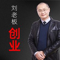 刘老板创业
