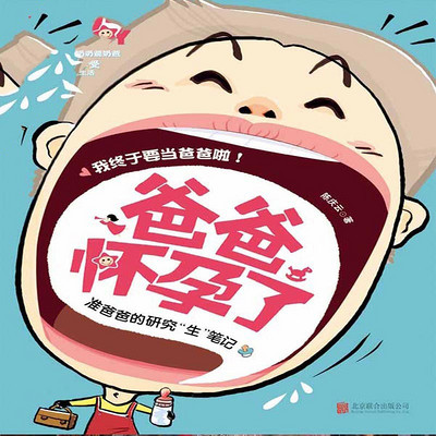 爸爸怀孕了 爸爸怀孕了