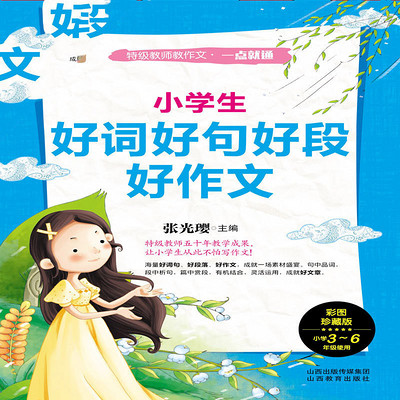 小学生好词好句好段好作文 小学生好词好句好段好作文