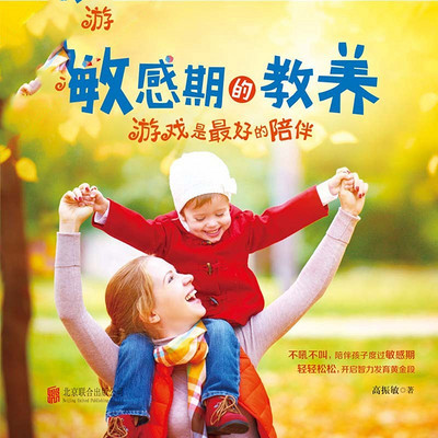 敏感期的教养:游戏是最好的陪伴 敏感期的教养:游戏是最好的陪伴