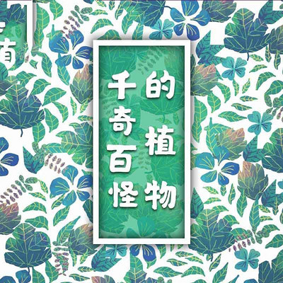 千奇百怪的植物 千奇百怪的植物