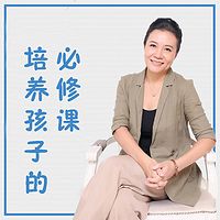 培养孩子的必修课