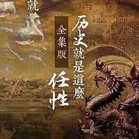 历史就是这么任性（合集)