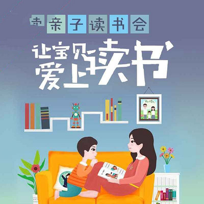 亲子读书会:让宝贝爱上读书 亲子读书会:让宝贝爱上读书
