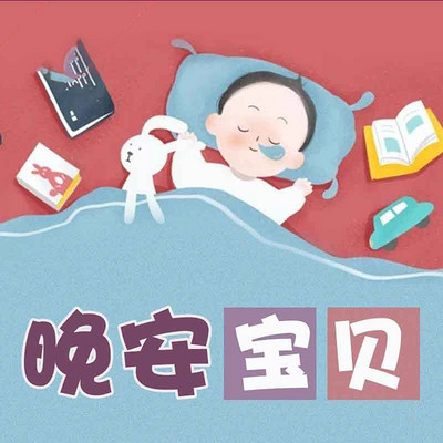 晚安宝贝 晚安宝贝