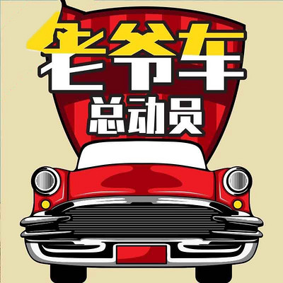 老爷车总动员 老爷车总动员