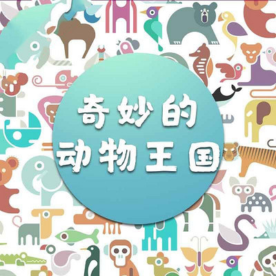 奇妙的动物王国 奇妙的动物王国