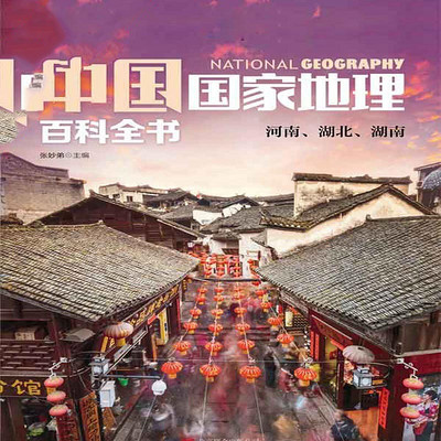 中国国家地理百科全书. 河南、湖北、湖南