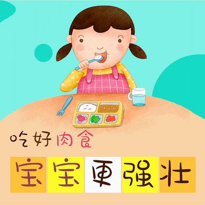 吃好肉食宝宝更强壮 吃好肉食宝宝更强壮