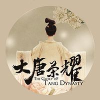 大唐荣耀（全本）