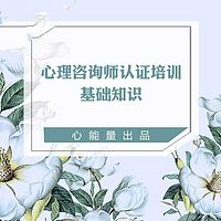 心理咨询师认证培训·基础知识