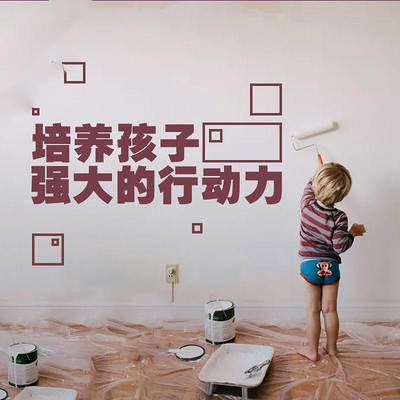 培养孩子强大的行动力 培养孩子强大的行动力