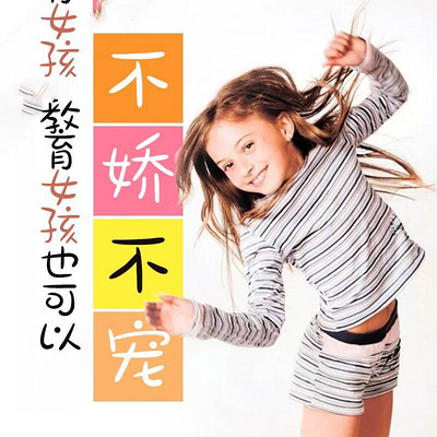 教育女孩也可以不娇不宠 教育女孩也可以不娇不宠