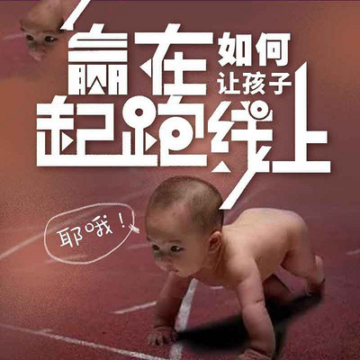 如何让孩子赢在起跑线上 如何让孩子赢在起跑线上