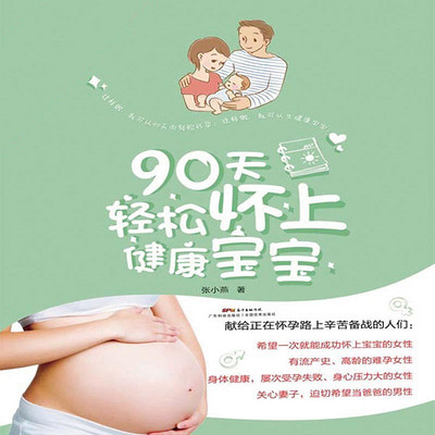 90天轻松怀上健康宝宝 90天轻松怀上健康宝宝