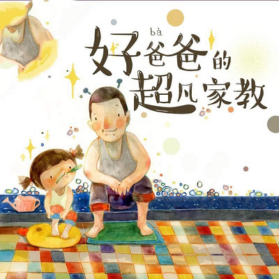 好爸爸的超凡家教 好爸爸的超凡家教