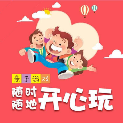 亲子游戏随时随地开心玩 亲子游戏随时随地开心玩