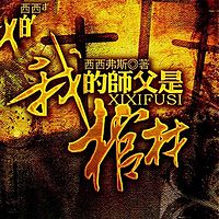 我的师父是棺材(全本)
