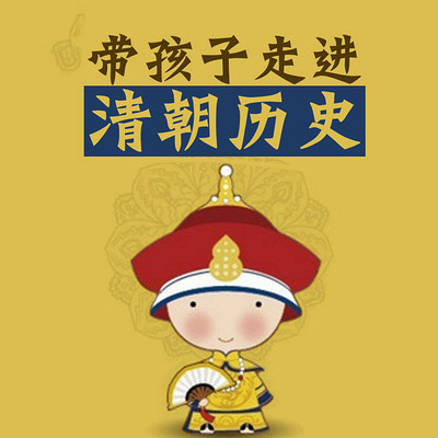 带孩子走进清朝历史 带孩子走进清朝历史