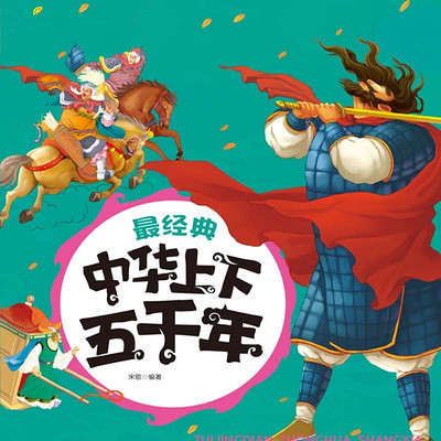 最经典中华上下五千年 最经典中华上下五千年