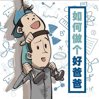 如何做个好爸爸 如何做个好爸爸