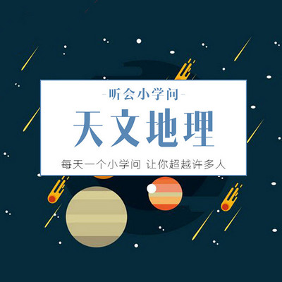 听会小学问之天文地理