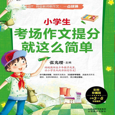 小学生考场作文提分就这么简单 小学生考场作文提分就这么简单