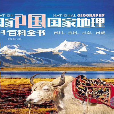 中国国家地理百科全书. 四川、贵州、云南、西藏