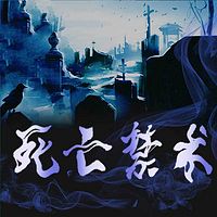 死亡禁术（全本）