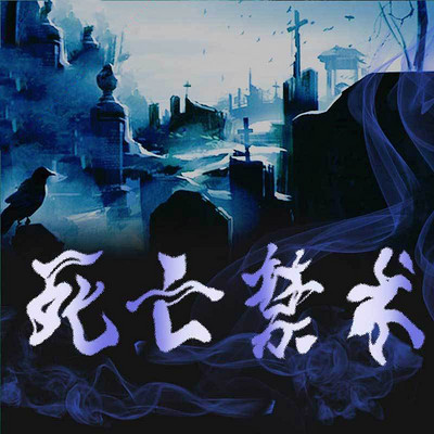 死亡禁术（全本）