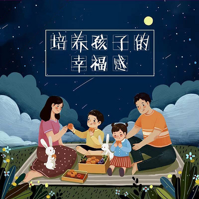 培养孩子的幸福感 培养孩子的幸福感