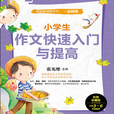 小学生作文快速入门与提高 小学生作文快速入门与提高