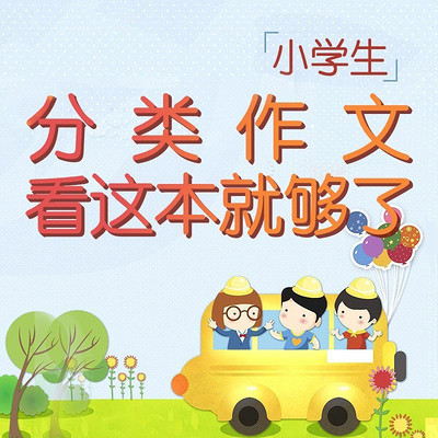 小学生分类作文看这本就够了 小学生分类作文看这本就够了