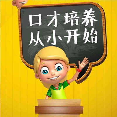 口才培养从小开始 口才培养从小开始