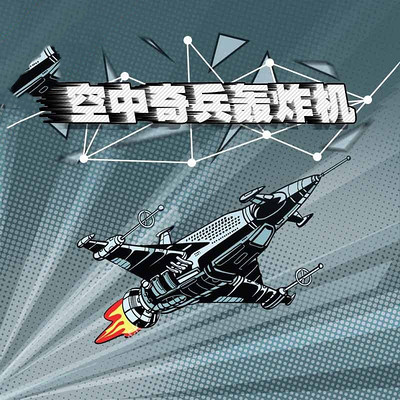 空中奇兵轰炸机 空中奇兵轰炸机