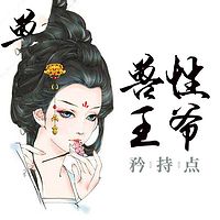 黑心痞妃：兽性王爷矜持点（全本）