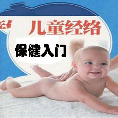 儿童经络保健入门 儿童经络保健入门
