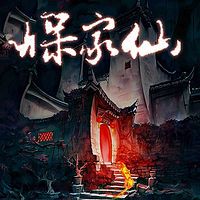 保家仙(全本)