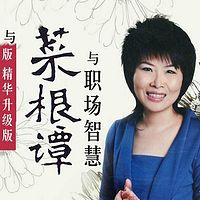 霍明琨：《菜根谭》与职场智慧