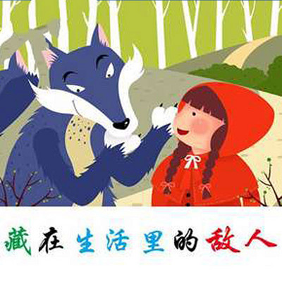 藏在生活里的敌人 藏在生活里的敌人