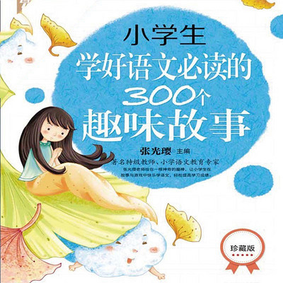 小学生学好语文必读的300个趣味故事 小学生学好语文必读的300个趣味故事