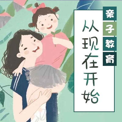 亲子教育从现在开始 亲子教育从现在开始