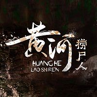 黄河捞尸人(全本)