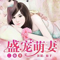 盛宠萌妻（经典甜宠文）