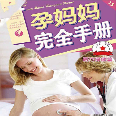 孕妈妈完全手册·医疗保健篇 孕妈妈完全手册·医疗保健篇