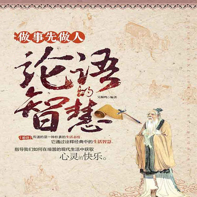 做事先做人 论语的智慧 做事先做人 论语的智慧