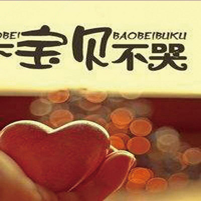 宝贝不哭 宝贝不哭