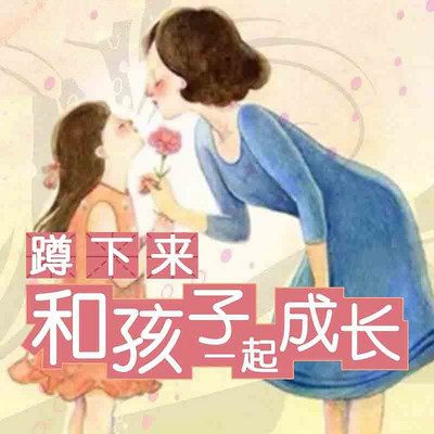 蹲下来和孩子一起成长 蹲下来和孩子一起成长
