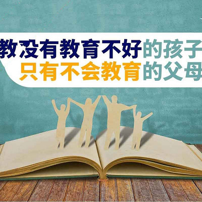 没有教育不好的孩子,只有不会教育的父母 没有教育不好的孩子,只有不会教育的父母